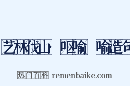 艺林伐山·呕喻嗙喻造句是什么意思的图片